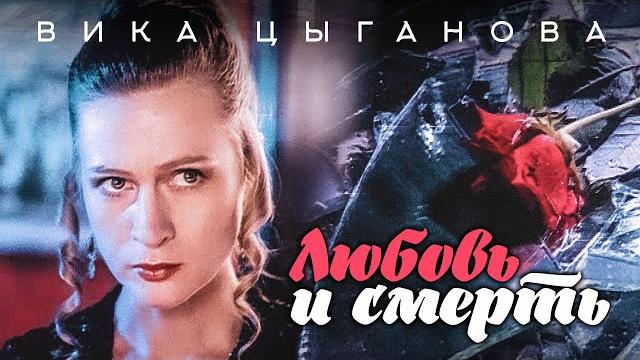 Вика Цыганова - Любовь и смерть (Official Video 1994) Вика Цыганова - Любовь и смерть (Official Video 1994)
