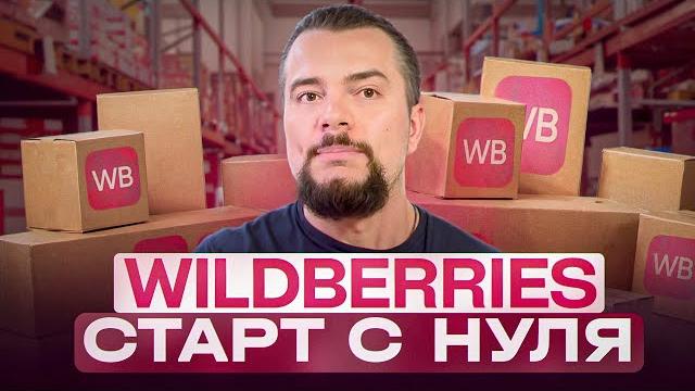 Можно ли зарабатывать на Валберис без вложений? Можно ли зарабатывать на Валберис без вложений?