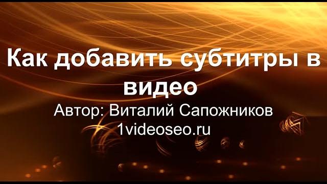 Как добавить субтитры в видео YouTube Как добавить субтитры в видео YouTube