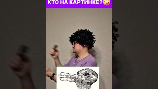 Кто на картинке? #юмор #shorts Кто на картинке? #юмор #shorts