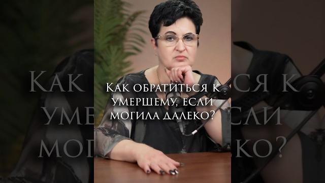 Как обратиться к умершему, если могила далеко? Как обратиться к умершему, если могила далеко?
