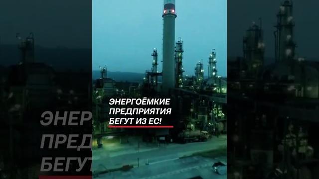 Энергоёмкие предприятия бегут из ЕС! #россия #ес #газ #новости #политика #санкции #цены #работа Энергоёмкие предприятия бегут из ЕС! #россия #ес #газ #новости #политика #санкции #цены #работа