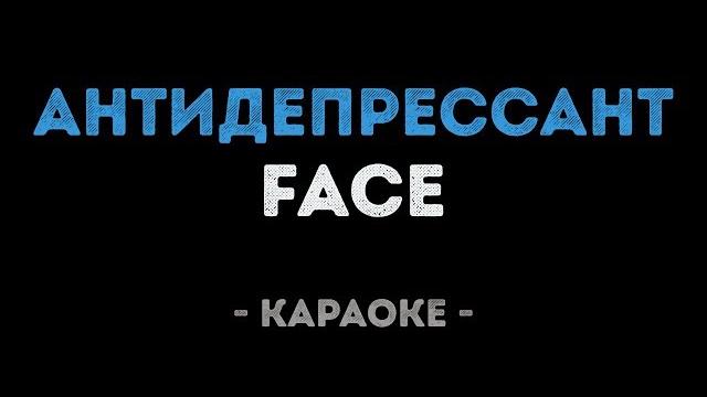 FACE - Антидепрессант (Караоке) FACE - Антидепрессант (Караоке)
