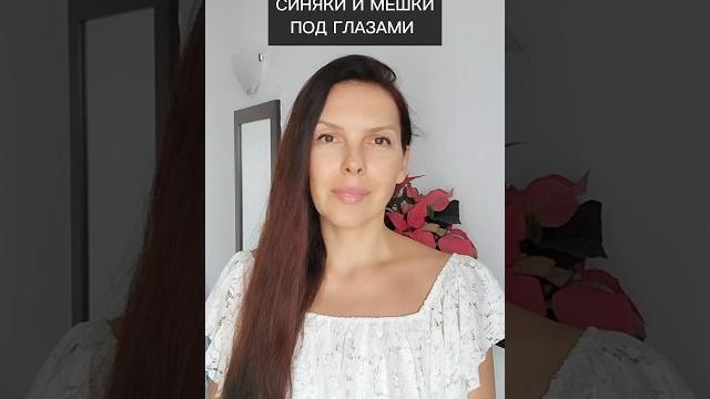 СИНЯКИ И МЕШКИ ПОД ГЛАЗАМИ СИНЯКИ И МЕШКИ ПОД ГЛАЗАМИ