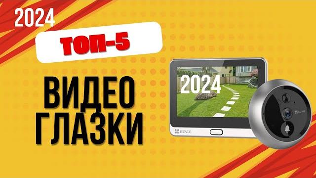 ТОП—5. ️Лучшие видеоглазки. Рейтинг 2024. Какой видеоглазок для входной двери лучше выбрать? ТОП—5. ️Лучшие видеоглазки. Рейтинг 2024. Какой видеоглазок для входной двери лучше выбрать?
