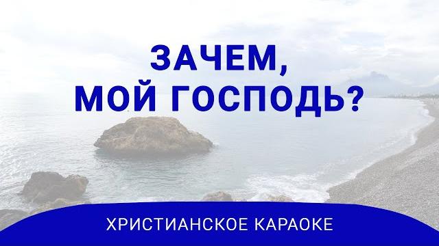 Зачем, мой Господь? | Христианское караоке Зачем, мой Господь? | Христианское караоке