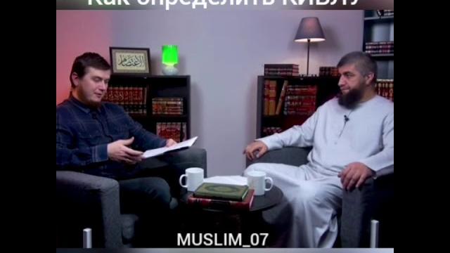 Как определить КИБЛУ ? Как определить КИБЛУ ?