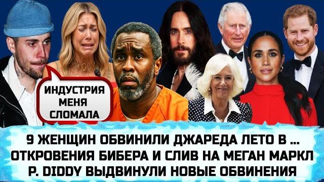 ПИ ДИДДИ ВЫГОНЯЮТ ИЗ ЗАЛА СУДА| ПРИНЦ ГАРРИ | КОРОЛЬ ЧАРЛЬЗ И КОРОЛЕВА КАМИЛЛА | ОТМЕНА ДЖАРЕДА ЛЕТО ПИ ДИДДИ ВЫГОНЯЮТ ИЗ ЗАЛА СУДА| ПРИНЦ ГАРРИ | КОРОЛЬ ЧАРЛЬЗ И КОРОЛЕВА КАМИЛЛА | ОТМЕНА ДЖАРЕДА ЛЕТО