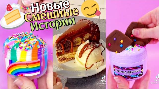 ОЧЕНЬ Смешные истории со слаймами от ПОДПИСЧИКОВ + Слаймы с историями. Слайм истори и Слаймы истории ОЧЕНЬ Смешные истории со слаймами от ПОДПИСЧИКОВ + Слаймы с историями. Слайм истори и Слаймы истории