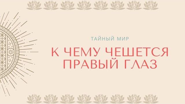 К чему чешется правый глаз: обзор суеверий К чему чешется правый глаз: обзор суеверий
