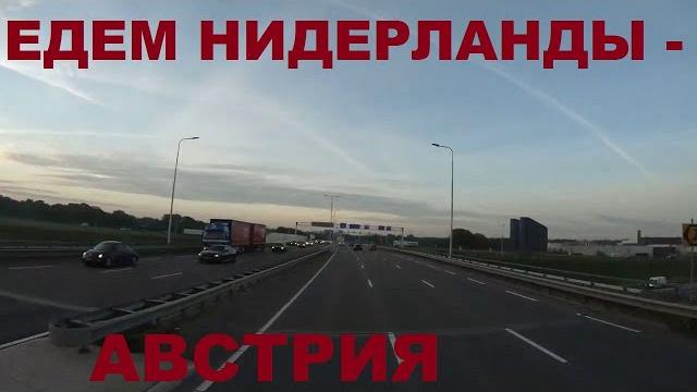 Едем Нидерланды - Австрия. Дороги Европы Едем Нидерланды - Австрия. Дороги Европы