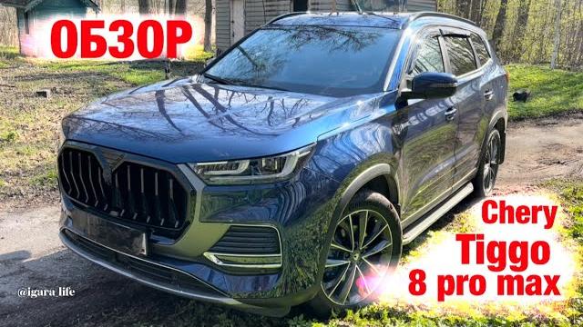 Обзор - Chery Tiggo 8 pro max. Обзор - Chery Tiggo 8 pro max.