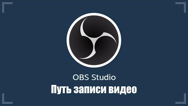 Как посмотреть видео записаное в OBS Studio Как посмотреть видео записаное в OBS Studio