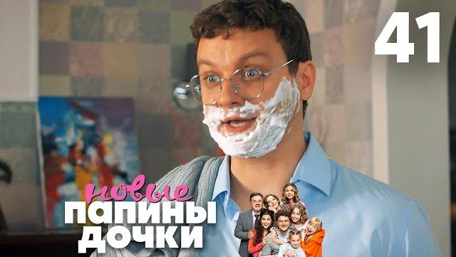 Папины дочки. Новые | Сезон 3 | Серия 41 Папины дочки. Новые | Сезон 3 | Серия 41