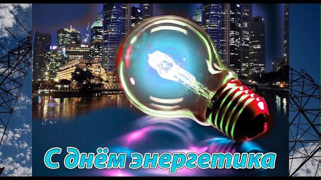 Поздравление с Днем Энергетика! Поздравление с Днем Энергетика!