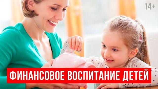 Как сформировать финансовую грамотность у ребенка? // Финансовая грамотность для детей. 14+ Как сформировать финансовую грамотность у ребенка? // Финансовая грамотность для детей. 14+