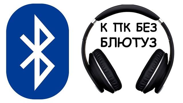 Как подключить блютуз наушники к компьютеру Как подключить блютуз наушники к компьютеру