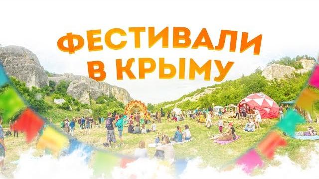 Зачем ехать в Крым? Фестивали в Крыму Зачем ехать в Крым? Фестивали в Крыму