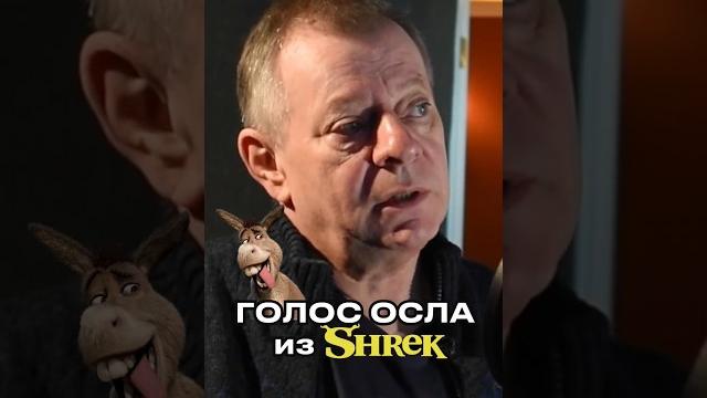 НАМ ЛЕГКО ДАЛИ БОЛЬШЕ ВАДИМ АНДРЕЕВ ПРО ОЗВУЧКУ ОСЛА В "ШРЕК 3" НАМ ЛЕГКО ДАЛИ БОЛЬШЕ ВАДИМ АНДРЕЕВ ПРО ОЗВУЧКУ ОСЛА В "ШРЕК 3"