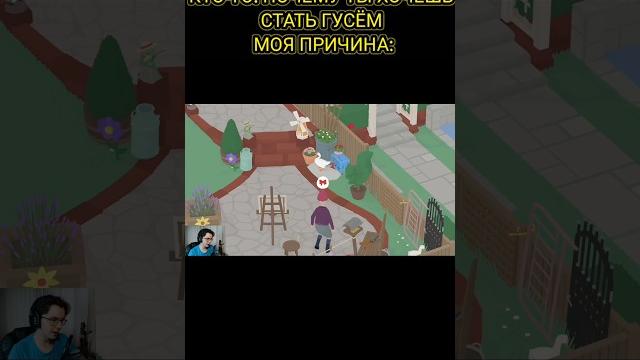 КТО-ТО: ПОЧЕМУ ТЫ ХОЧЕШЬ СТАТЬ ГУСЁМ? | Untitled Goose Game |#untitledgoosegame #гусь #прикол #goose КТО-ТО: ПОЧЕМУ ТЫ ХОЧЕШЬ СТАТЬ ГУСЁМ? | Untitled Goose Game |#untitledgoosegame #гусь #прикол #goose