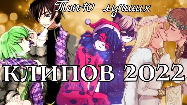 Топ-10 лучших клипов 2022 Топ-10 лучших клипов 2022