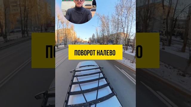 Поворачиваем налево. Больше видео в телеграм-канале (ссылка в профиле) #вождение #пдд #зарулем Поворачиваем налево. Больше видео в телеграм-канале (ссылка в профиле) #вождение #пдд #зарулем
