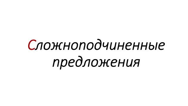 Сложноподчиненные предложения Сложноподчиненные предложения