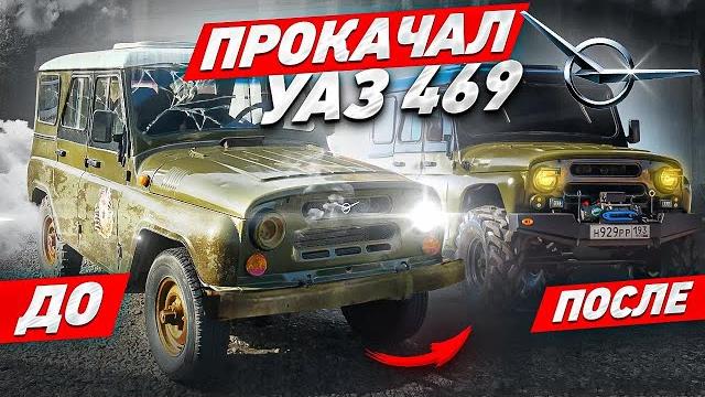 ПРОКАЧКА БУЦЕФАЛА! УАЗ 469! ПРОКАЧКА БУЦЕФАЛА! УАЗ 469!