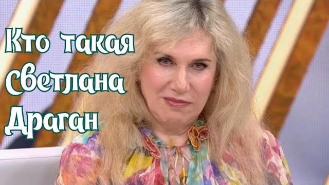 Кто такая Светлана Драган? Ответ умного человека. Откуда берут информацию нечесанные женщины. Кто такая Светлана Драган? Ответ умного человека. Откуда берут информацию нечесанные женщины.