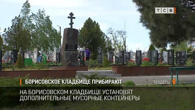 Борисовское кладбище прибирают Борисовское кладбище прибирают