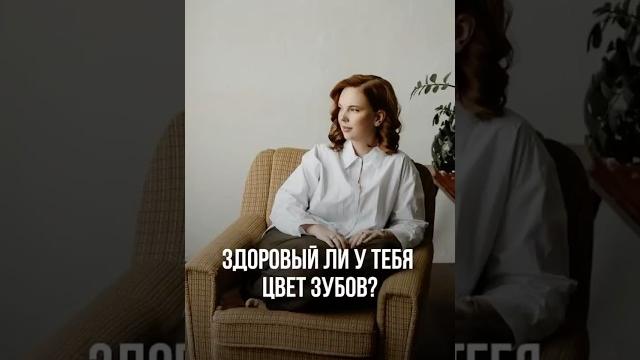 Здоровый ли у тебя цвет зубов? Здоровый ли у тебя цвет зубов?