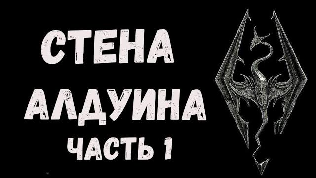 Скайрим Стена Алдуина 1 Скайрим Стена Алдуина 1