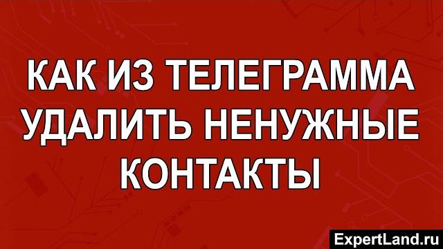 Как из телеграмма удалить ненужные контакты Как из телеграмма удалить ненужные контакты