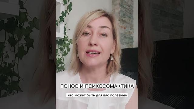 Понос и Психосоматика Понос и Психосоматика