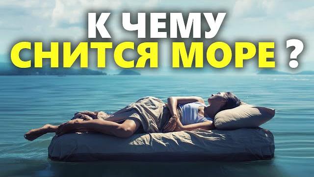 К чему снится море во сне К чему снится море во сне