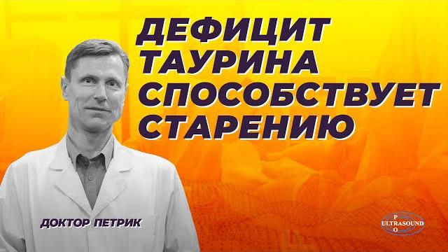 Дефицит таурина способствует старению Дефицит таурина способствует старению