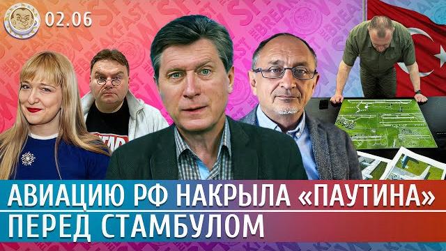 Авиацию РФ накрыла «Паутина», Перед Стамбулом. Морозов, Фесенко Авиацию РФ накрыла «Паутина», Перед Стамбулом. Морозов, Фесенко