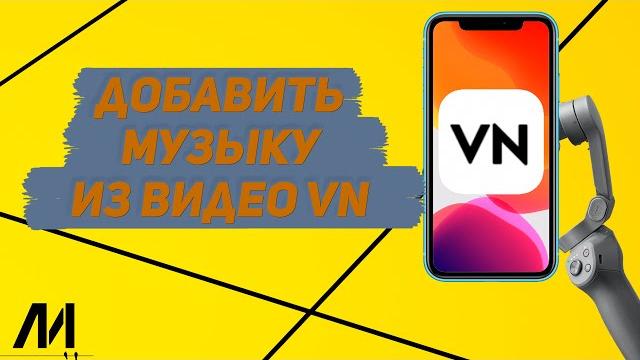 Как добавить музыку из видео в приложении VN? Как извлечь музыку из видео в программе VN? Как добавить музыку из видео в приложении VN? Как извлечь музыку из видео в программе VN?