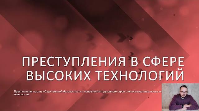 Преступность в сфере высоких технологий — 06 — Общественная безопасность и конституционный строй Преступность в сфере высоких технологий — 06 — Общественная безопасность и конституционный строй