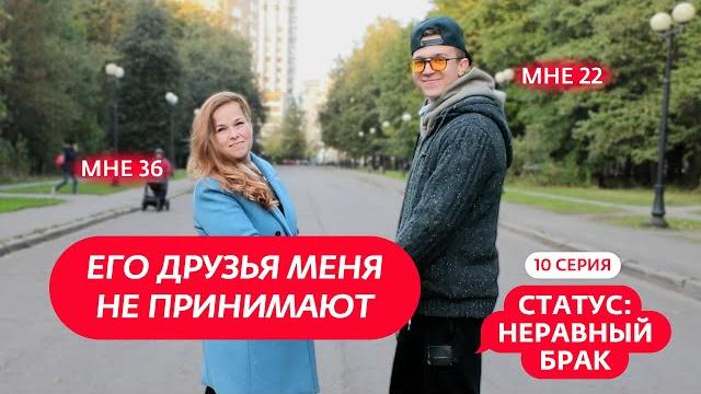 СТАТУС: НЕРАВНЫЙ БРАК | 10 ВЫПУСК СТАТУС: НЕРАВНЫЙ БРАК | 10 ВЫПУСК