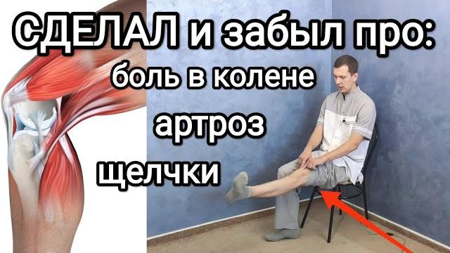 Сделал и на 10 лет забыл про боль в колене, артроз, щелчки. Сможешь носить каблуки и играть в футбол Сделал и на 10 лет забыл про боль в колене, артроз, щелчки. Сможешь носить каблуки и играть в футбол