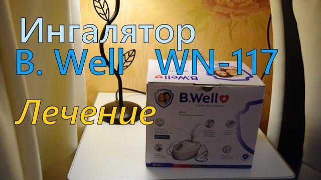 Ингалятор B. Will WN-117 (2021) Ингалятор B. Will WN-117 (2021)