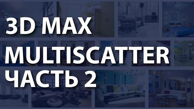 Multiscatter в 3ds max. Как сделать реалистичную траву в Multiscatter 3ds max. Плагин мультискаттер. Multiscatter в 3ds max. Как сделать реалистичную траву в Multiscatter 3ds max. Плагин мультискаттер.
