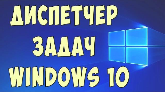 Как Открыть Диспетчер Задач в Виндовс 10 Как Открыть Диспетчер Задач в Виндовс 10