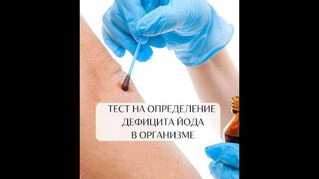 Тест на определение дефицита йода в организме Тест на определение дефицита йода в организме