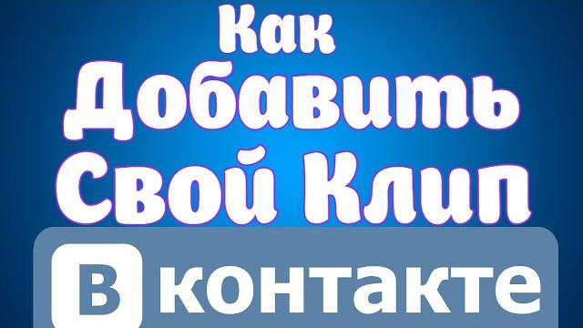 Как добавить Свой Клип Вконтакте.Тик Ток Вконтакте.Как Добавить видео в Клипы.Как добавить клип Вк Как добавить Свой Клип Вконтакте.Тик Ток Вконтакте.Как Добавить видео в Клипы.Как добавить клип Вк