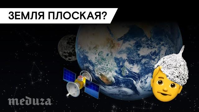 Как в ХХI веке можно верить, что Земля — плоская? Как в ХХI веке можно верить, что Земля — плоская?