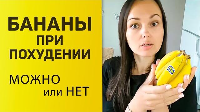 Можно ли есть бананы при похудении? Можно ли есть бананы при похудении?