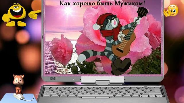 КАК ХОРОШО БЫТЬ МУЖИКОМ! КАК ХОРОШО БЫТЬ МУЖИКОМ!