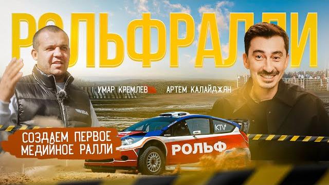 Влог о том, как готовим РОЛЬФРАЛЛИ. Выпуск 1 Влог о том, как готовим РОЛЬФРАЛЛИ. Выпуск 1
